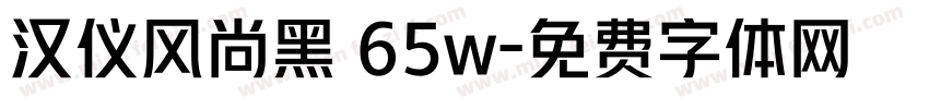 汉仪风尚黑 65w字体转换